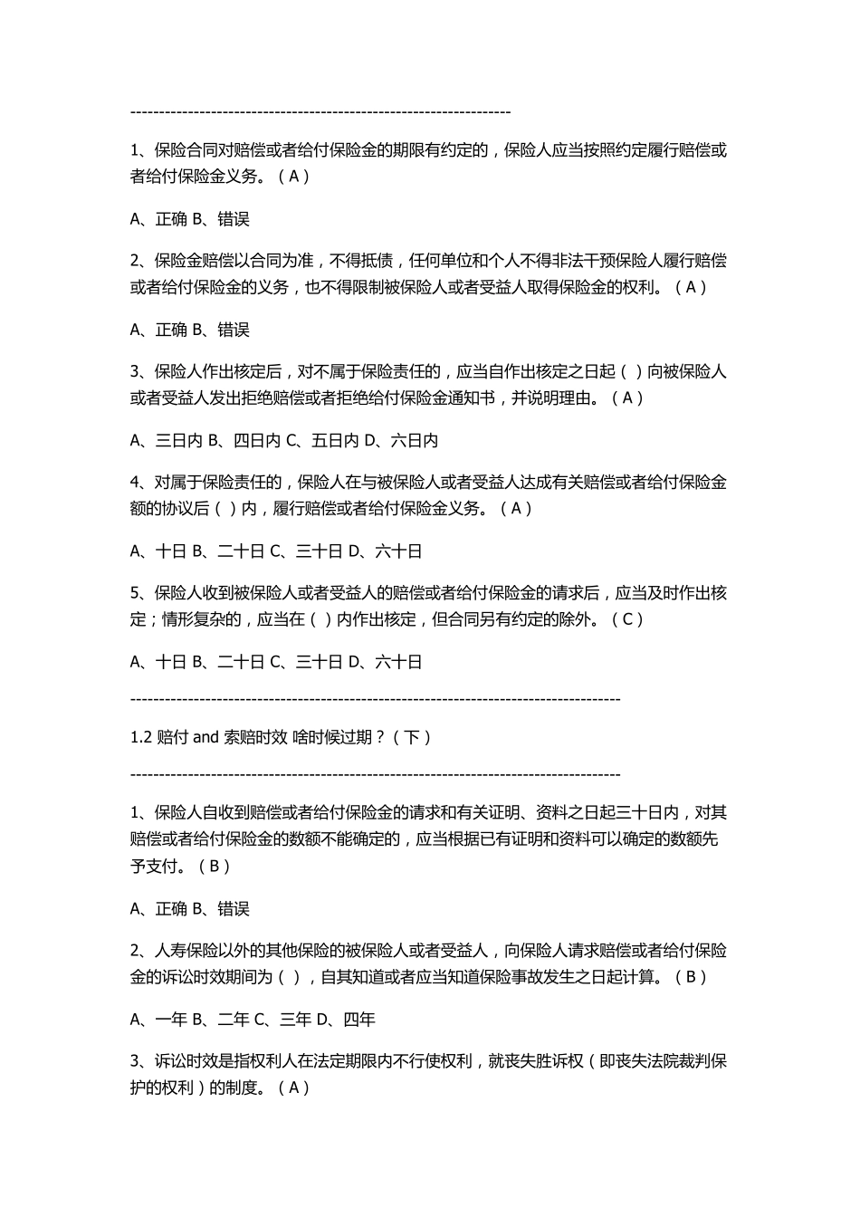 广东栗子学院2019年B+C类：新型寿险和车险销售培训答案_第2页