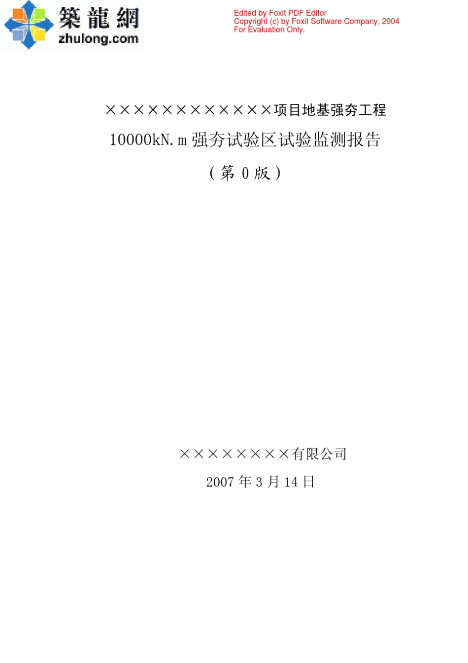 广东某项目强夯工程试夯检测报告_第1页