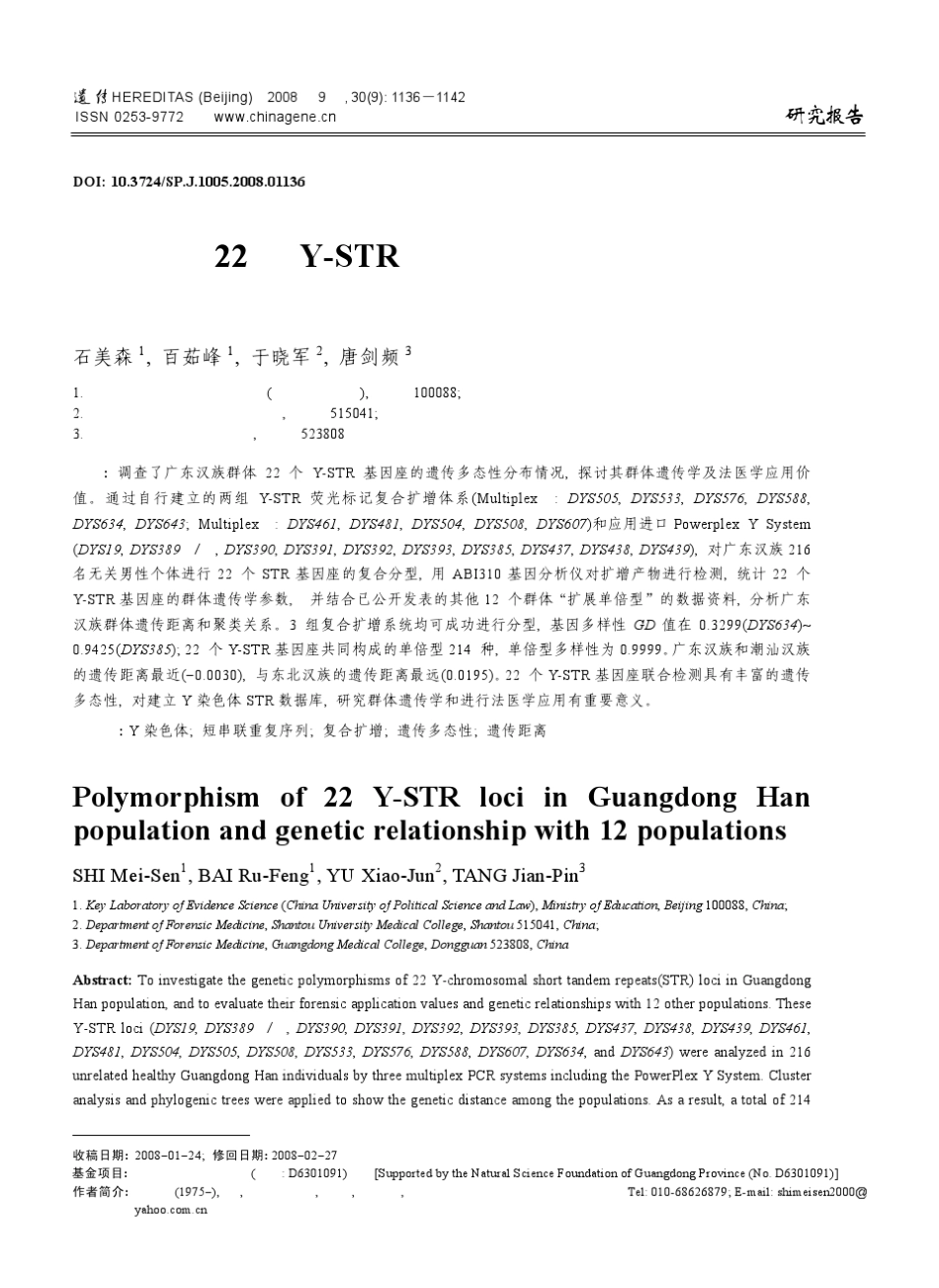 广东汉族22个YSTR基因座遗传多态性及遗传关系分析_第1页