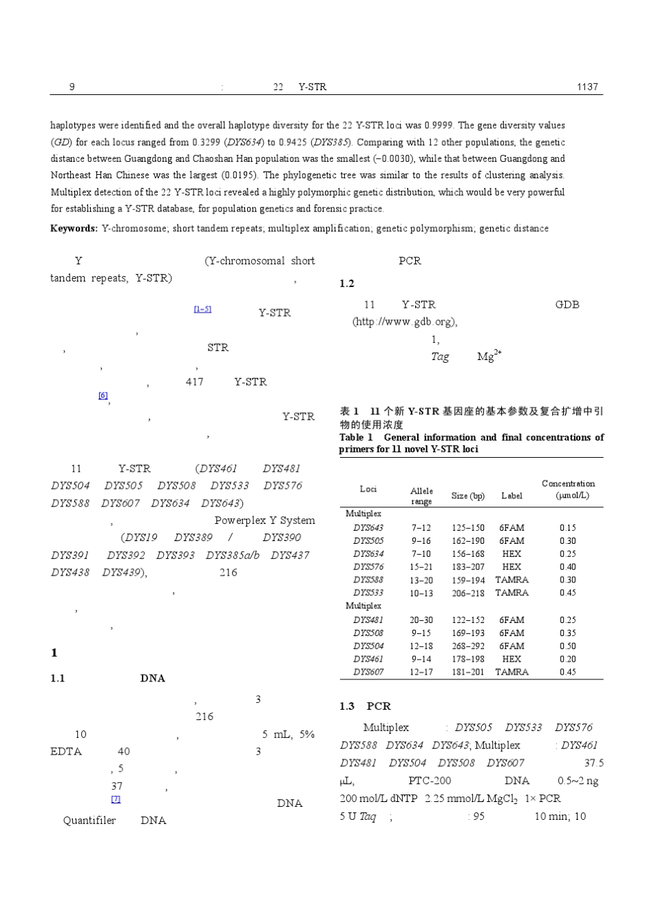 广东汉族22个YSTR基因座遗传多态性及遗传关系分析_第2页