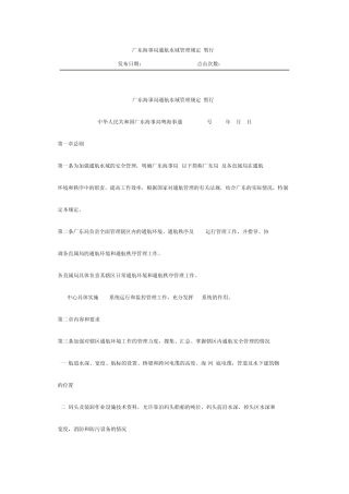 广东海事局通航水域管理规定(暂行)
