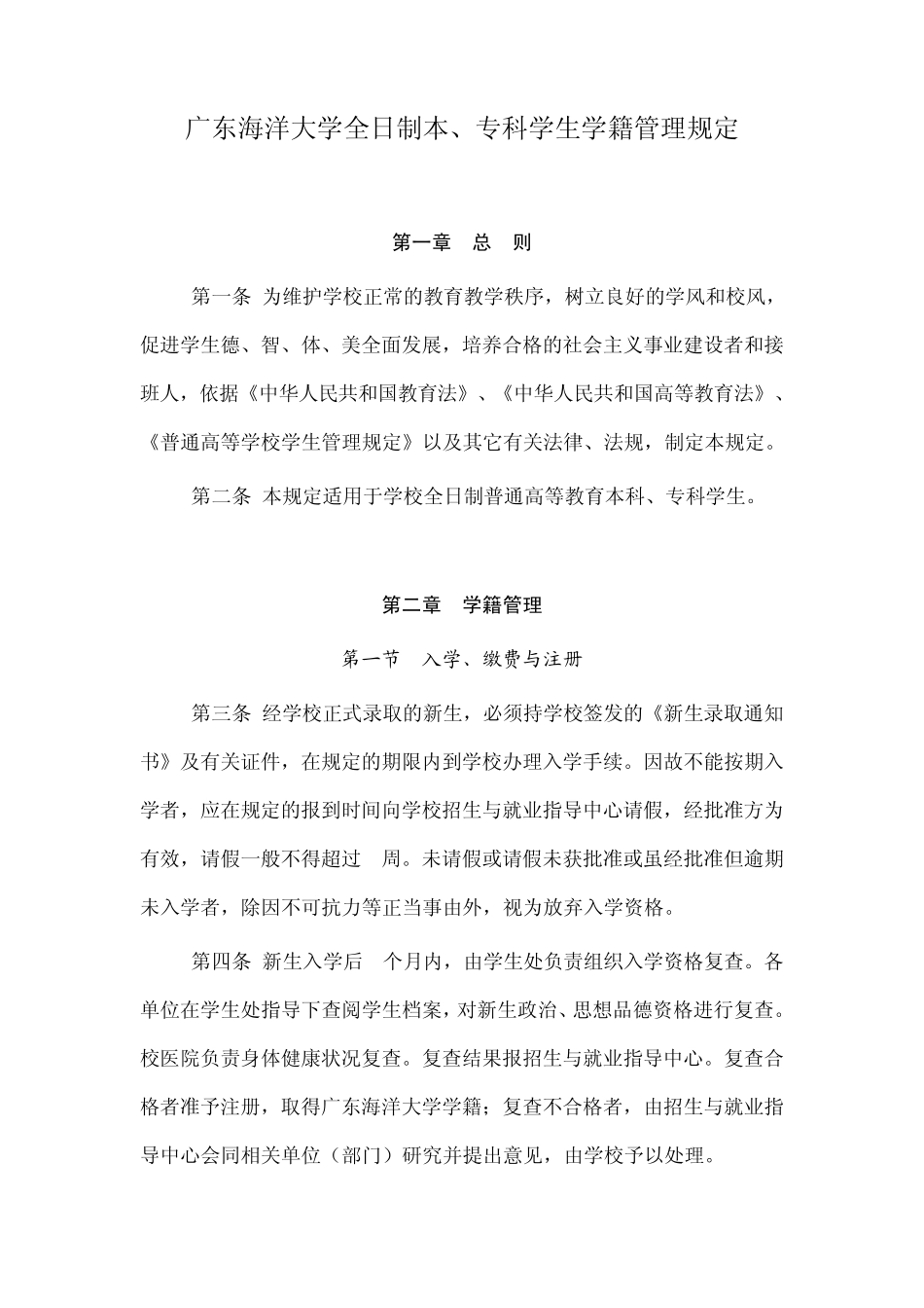 广东海洋大学全日制本、专科学生学籍管理规定2015_第1页