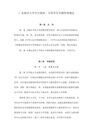 广东海洋大学全日制本、专科学生学籍管理规定2015