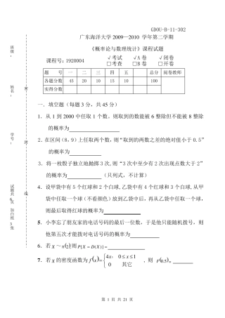 广东海洋大学概率论与数理统计历年考试试卷_答案