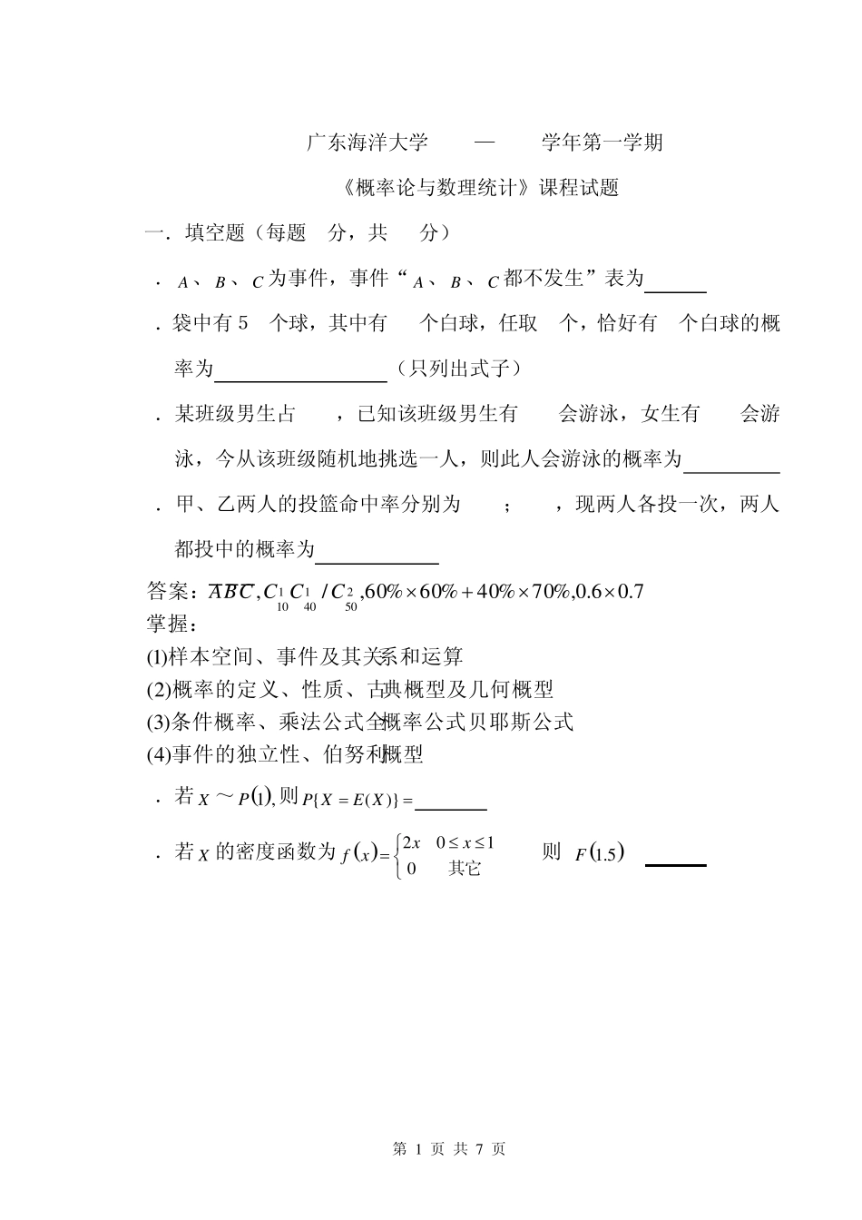 广东海洋大学概率论试题20122013_第1页