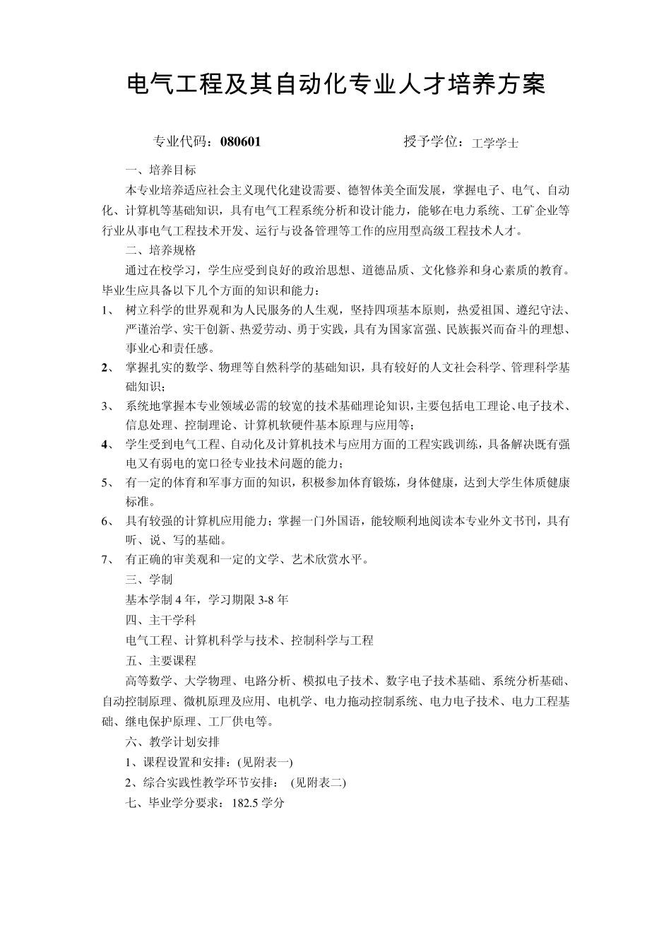 广东海洋大学电气工程及其自动化专业人才培养方案_第1页