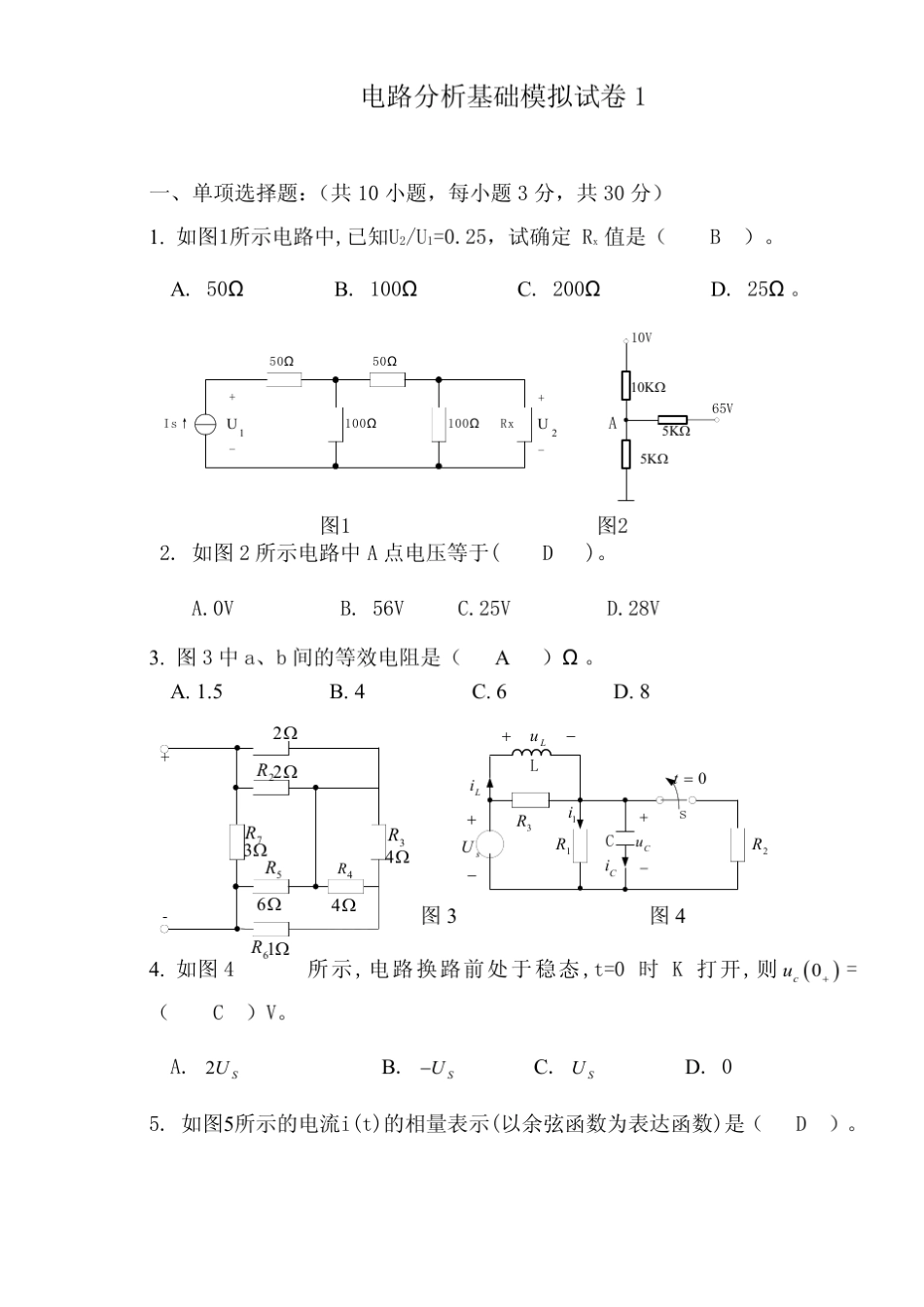 广东海洋大学电路分析期末考试模拟试题3套及答案_第1页
