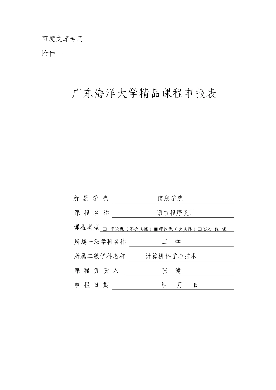 广东海洋大学课程申报表_第1页