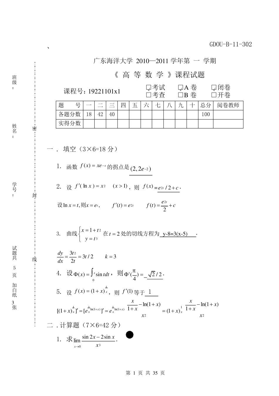 广东海洋大学近几年高数试卷_第1页