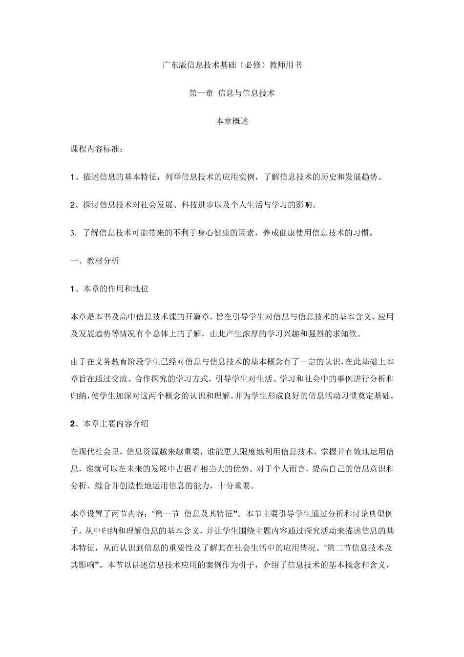 广东版信息技术基础(必修)教师用书_第1页