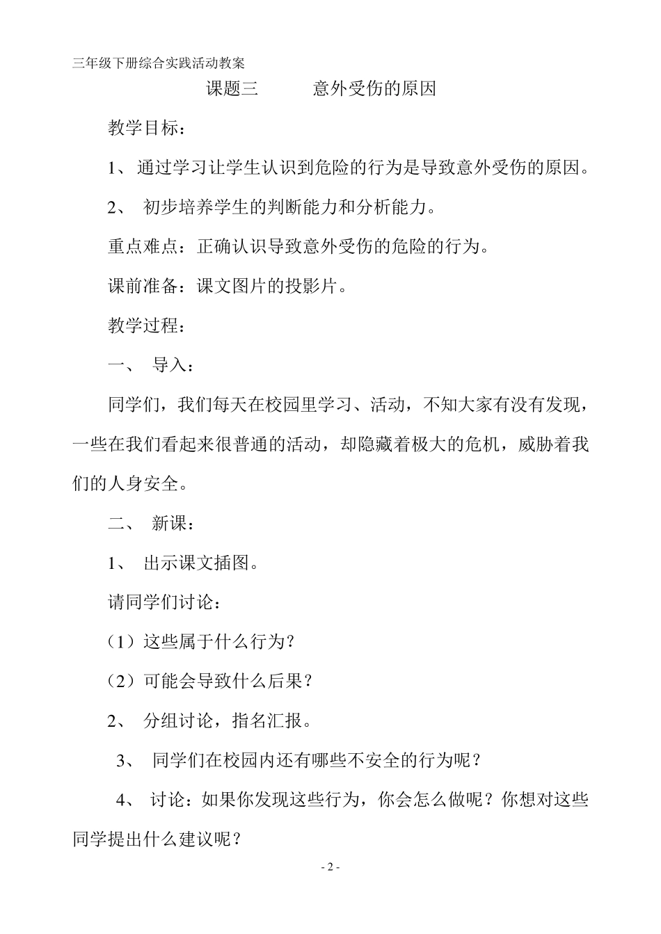 广东版小学三年级下册综合实践活动教案设计_第2页