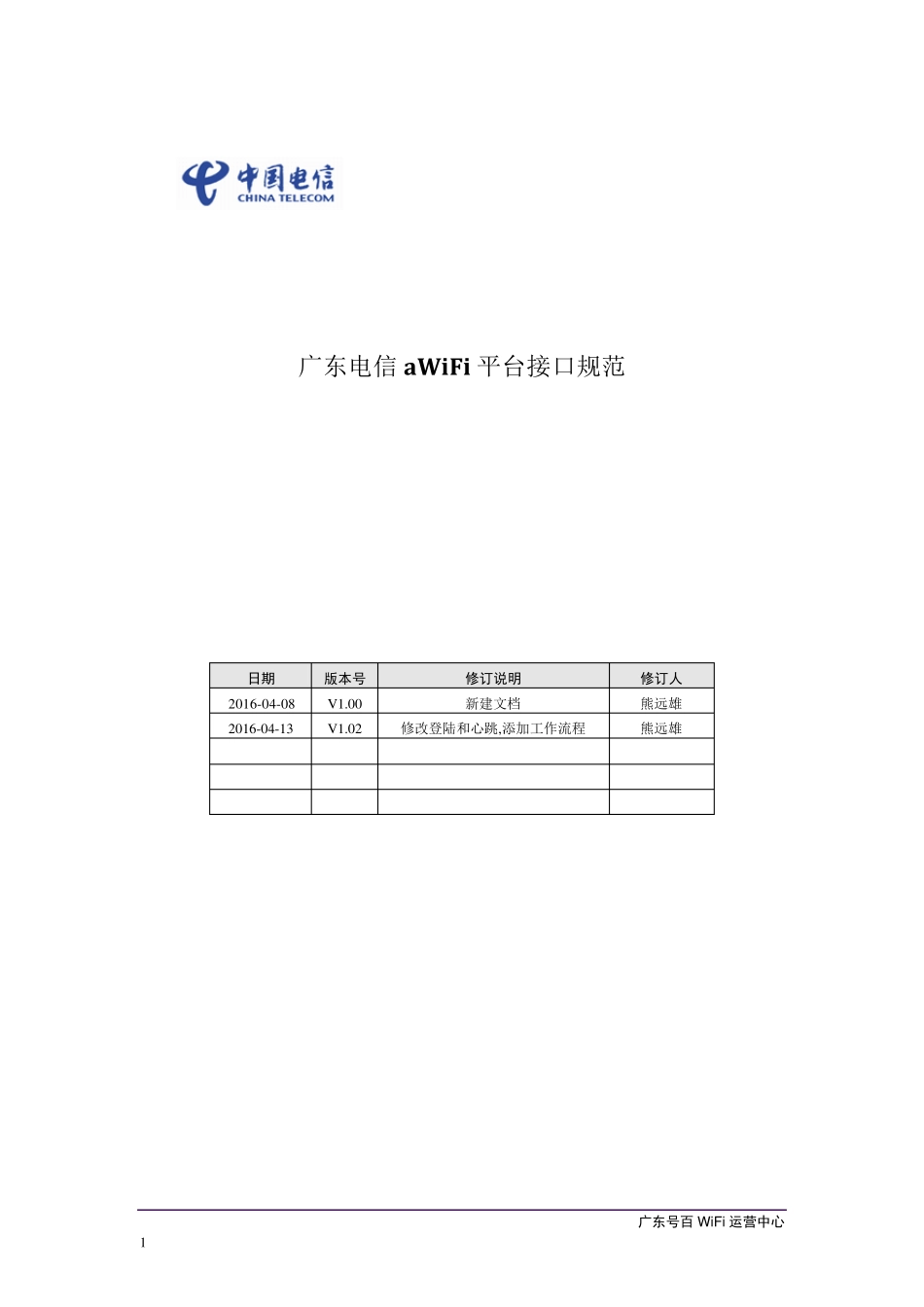 广东电信aWiFi平台接口规范_第1页