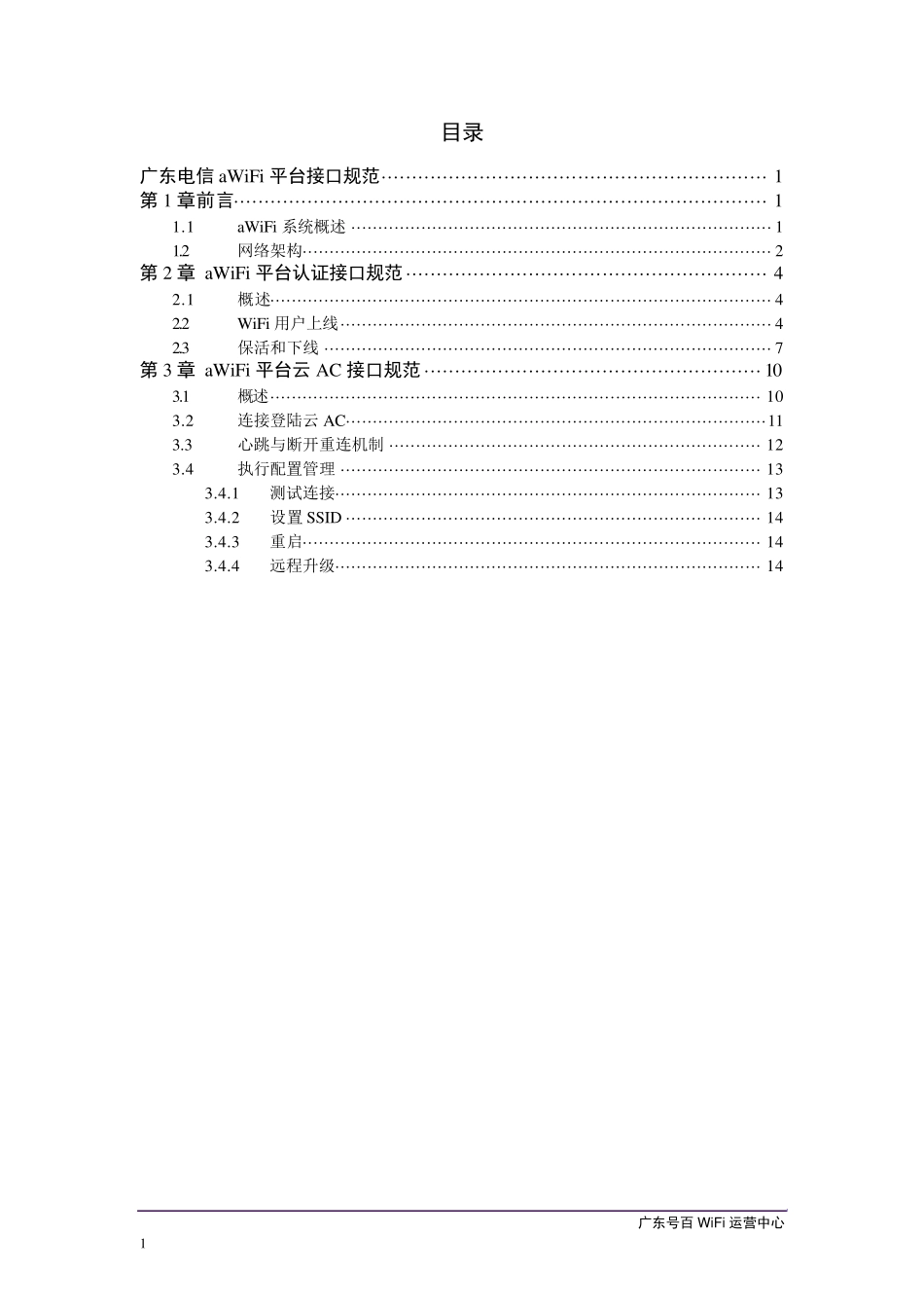 广东电信aWiFi平台接口规范_第2页