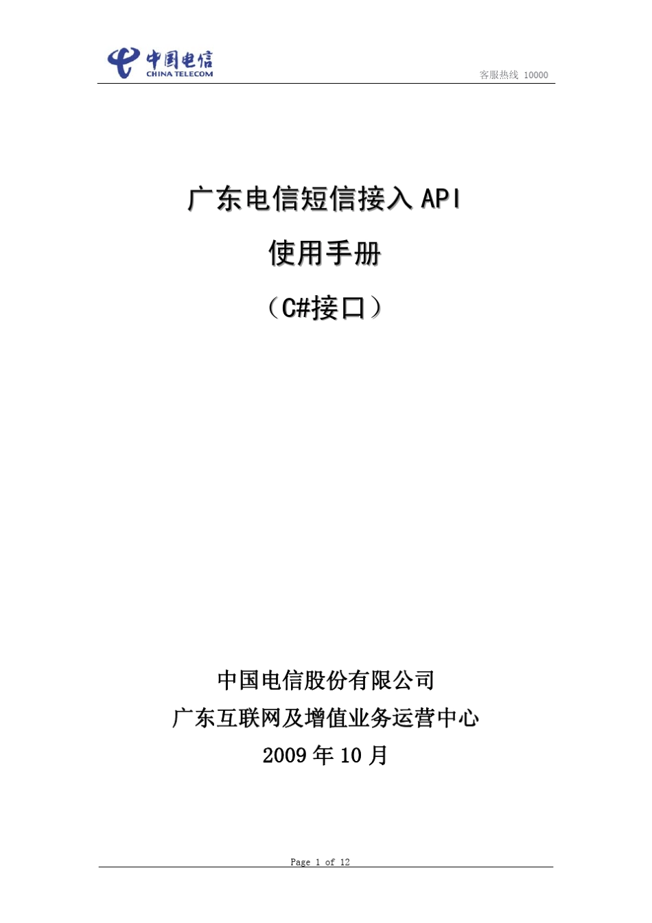 广东电信宽乐通信短信接入API使用手册(C接口)_第1页