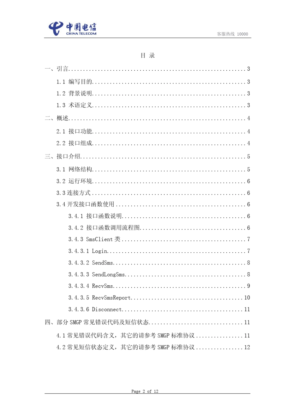 广东电信宽乐通信短信接入API使用手册(C接口)_第2页