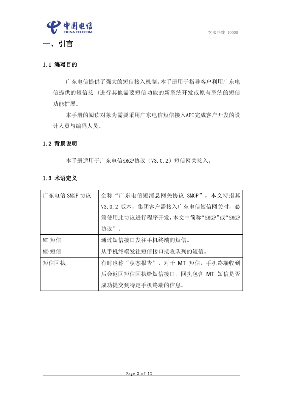 广东电信宽乐通信短信接入API使用手册(C接口)_第3页
