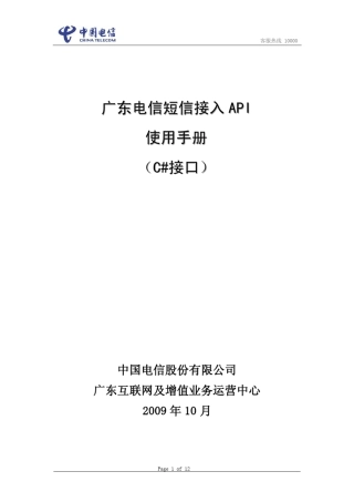 广东电信宽乐通信短信接入API使用手册(C接口)