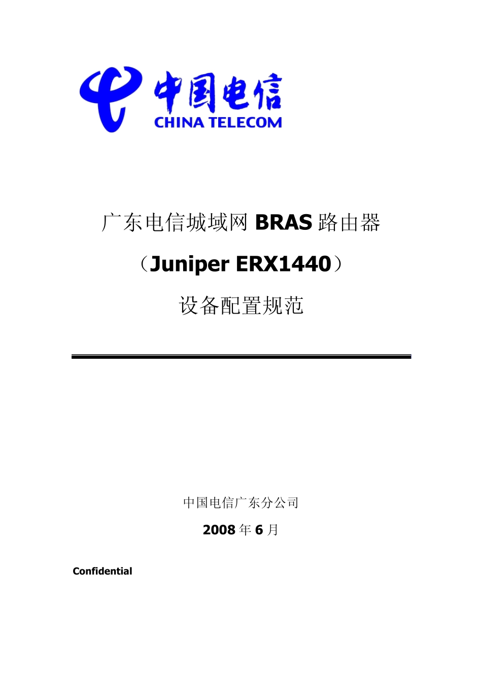 广东电信城域网BRAS路由器(JuniperERX1440)配置规范V1.1_第1页
