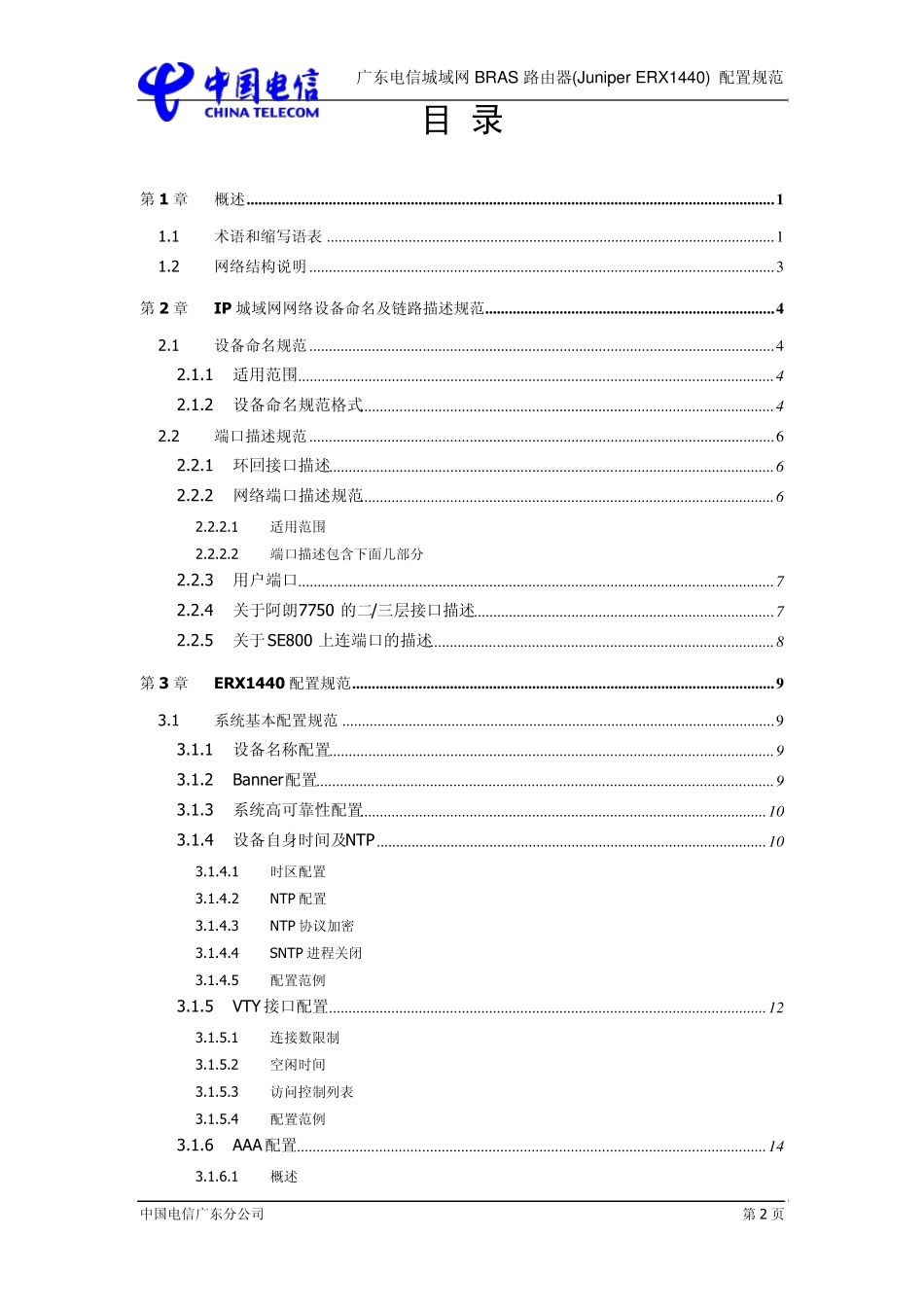 广东电信城域网BRAS路由器(JuniperERX1440)配置规范V1.1_第3页
