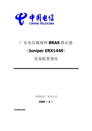 广东电信城域网BRAS路由器(JuniperERX1440)配置规范V1.1