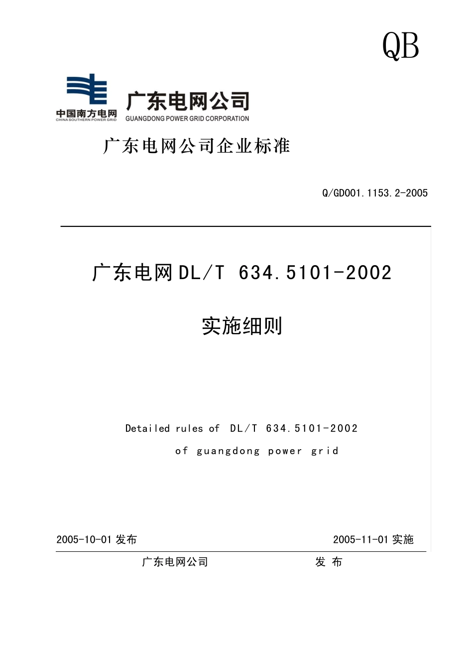 广东电网公司101实施细则(最终版)_第1页