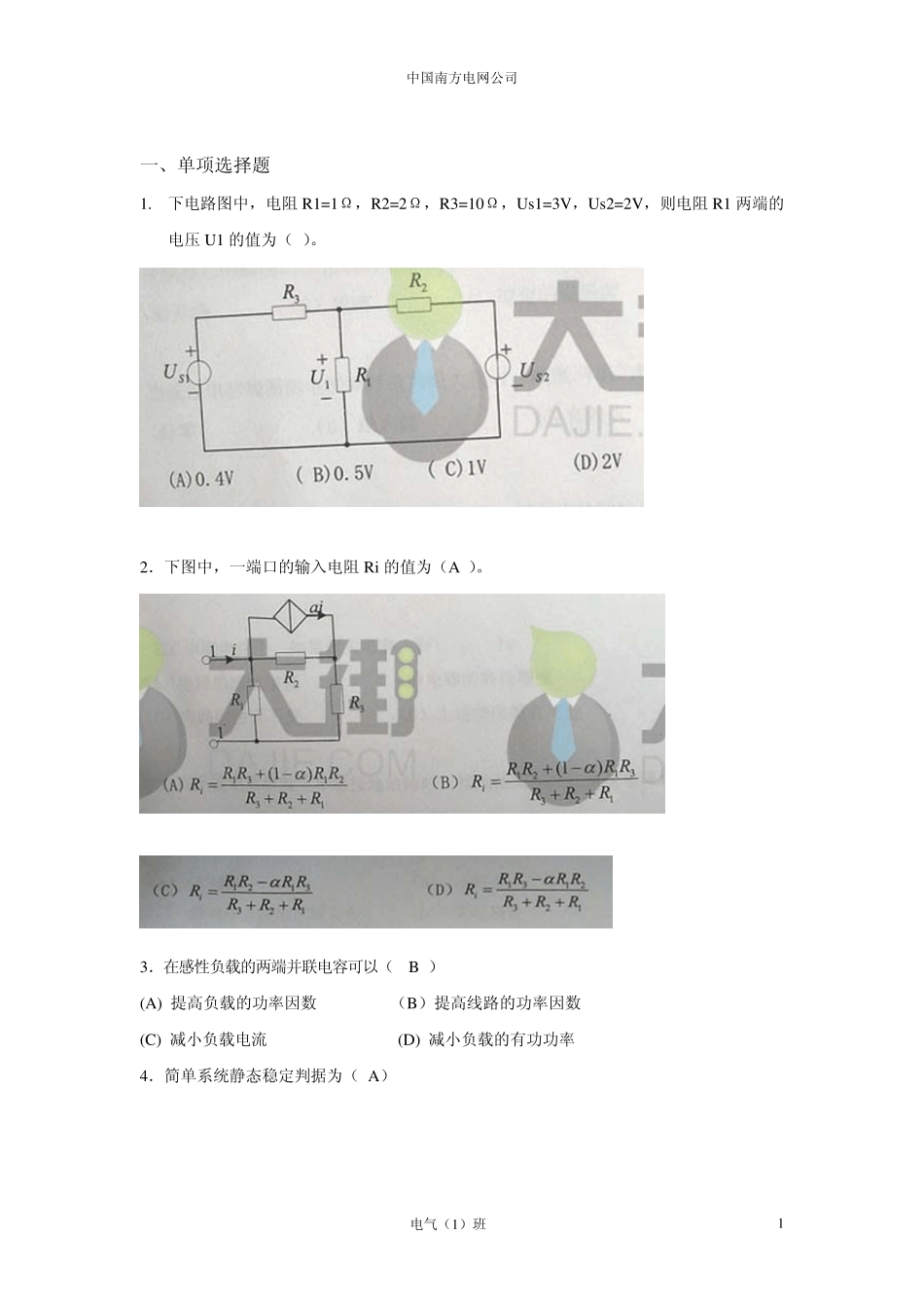 广东电网2010年校园招聘电气类笔试题_第1页