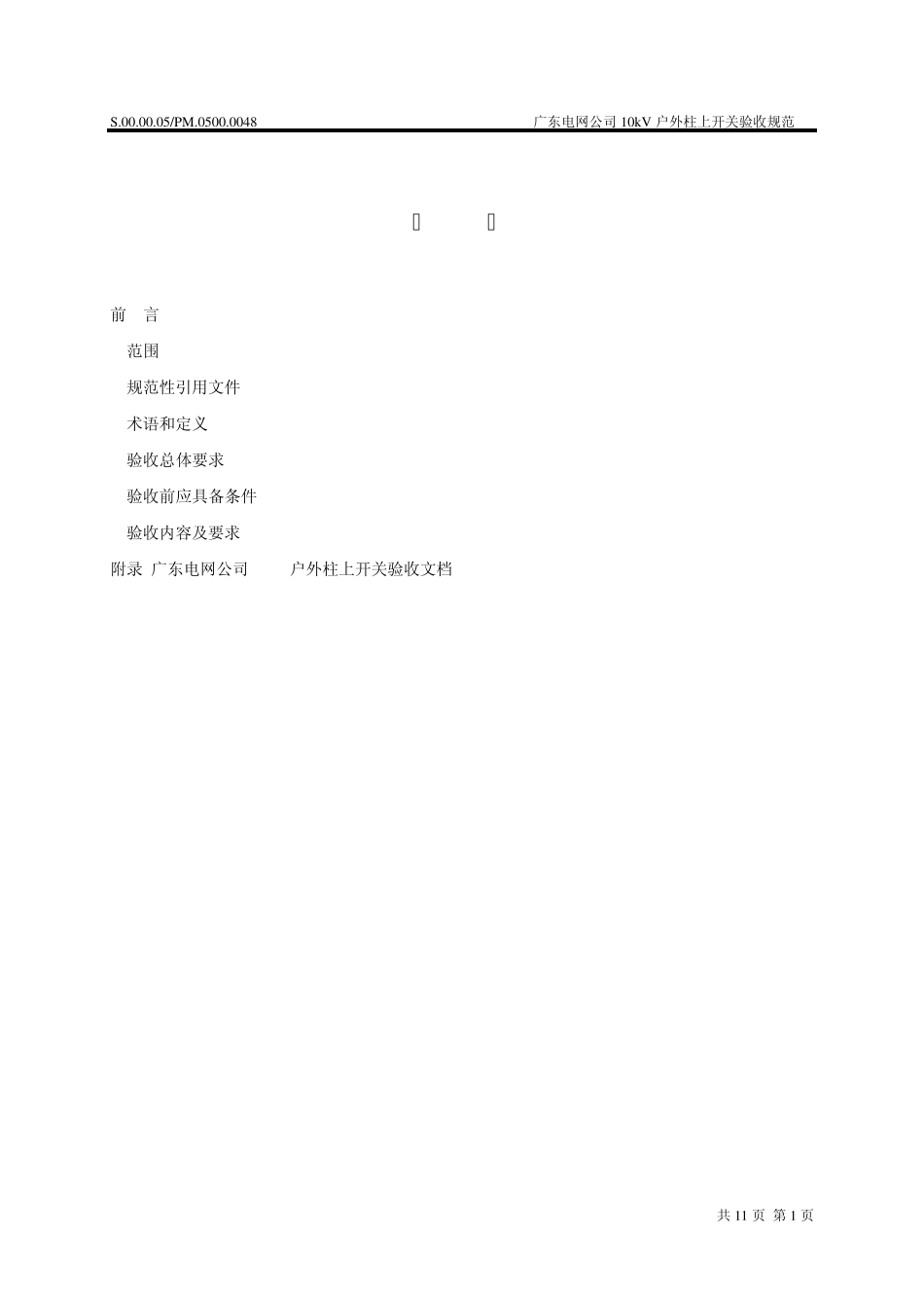 广东电网公司10kV户外柱上开关验收规范_第3页