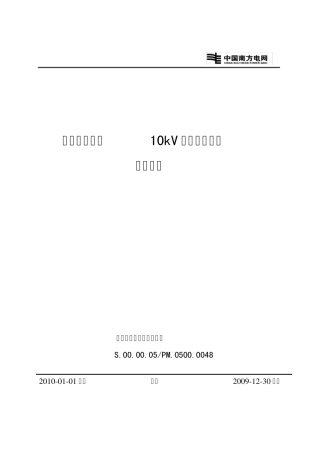 广东电网公司10kV户外柱上开关验收规范