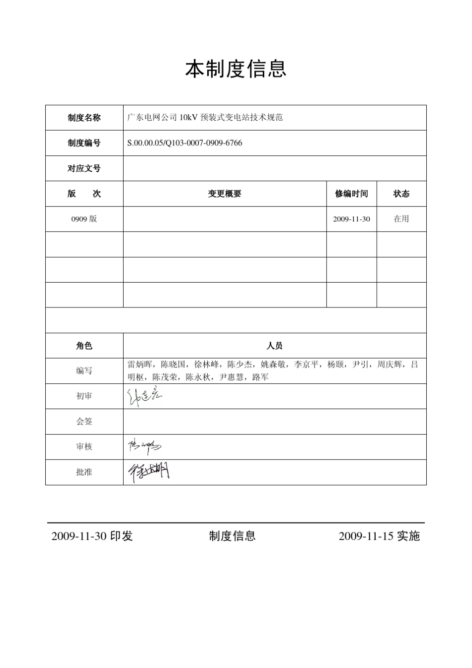 广东电网公司10kV预装式变电站技术规范_第2页