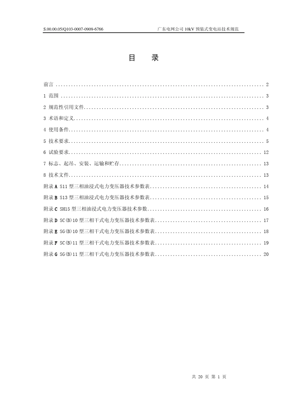 广东电网公司10kV预装式变电站技术规范_第3页