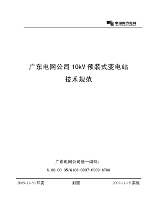 广东电网公司10kV预装式变电站技术规范