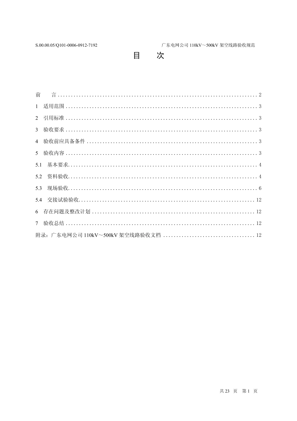 广东电网公司110kV～500kV架空线路验收规范_第3页