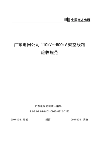 广东电网公司110kV～500kV架空线路验收规范