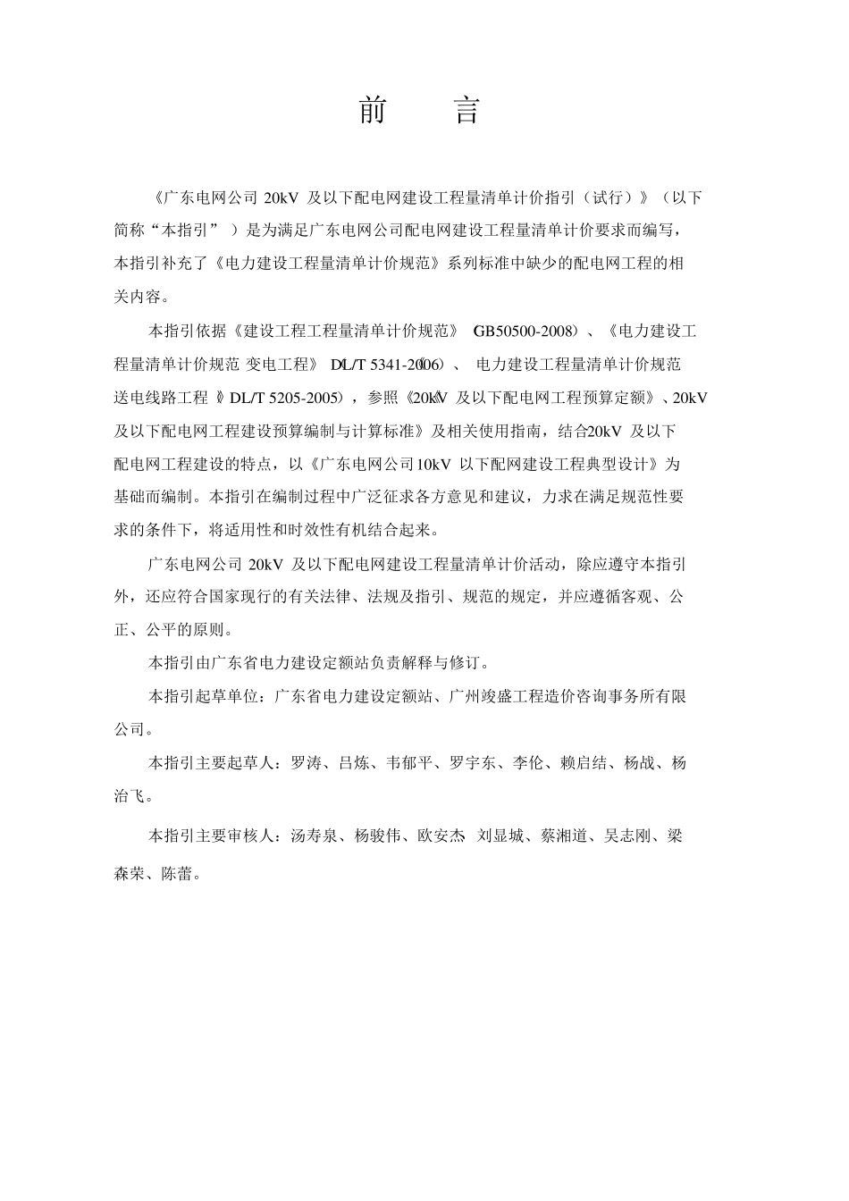 广东电网公司20kV及以下配电网建设工程量清单计价指引_第2页