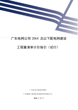 广东电网公司20kV及以下配电网建设工程量清单计价指引