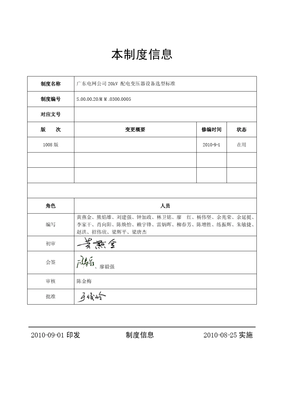 广东电网公司20kV配电变压器设备选型标准_第2页