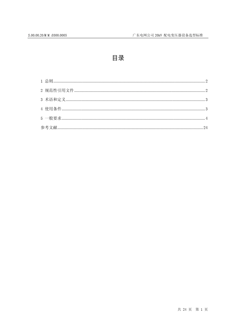 广东电网公司20kV配电变压器设备选型标准_第3页