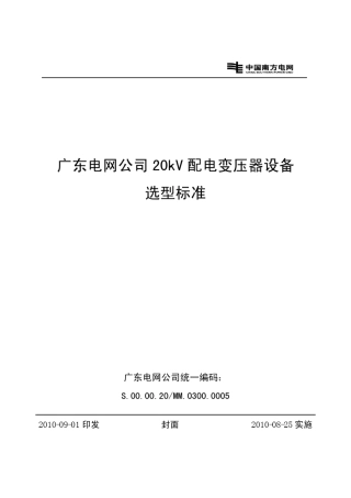 广东电网公司20kV配电变压器设备选型标准
