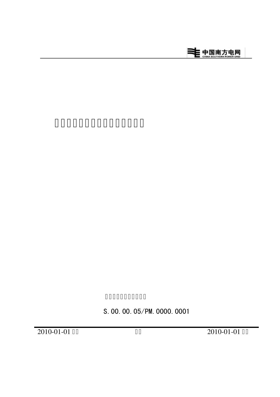 广东电网公司保供电工作管理规定_第1页