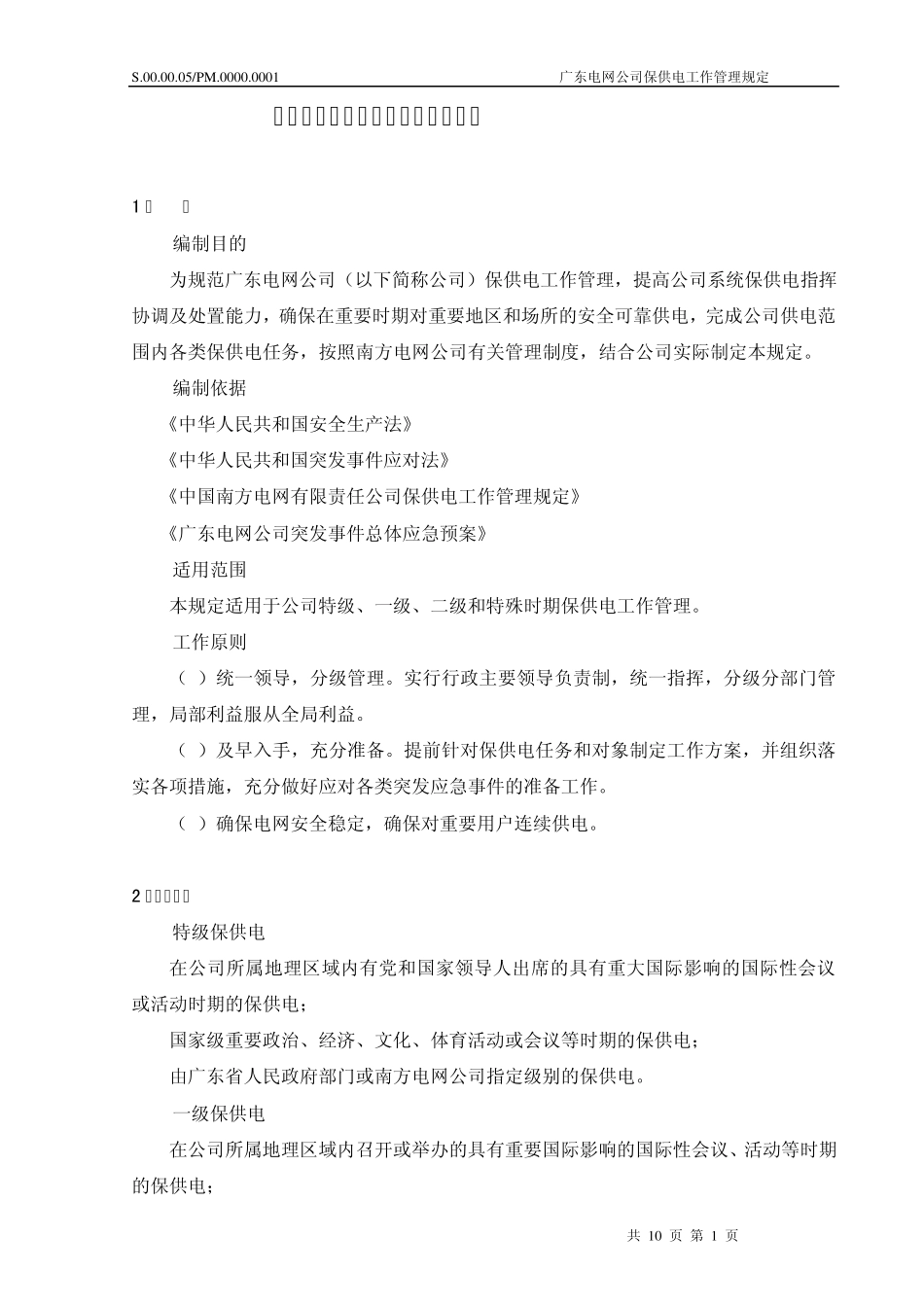 广东电网公司保供电工作管理规定_第3页