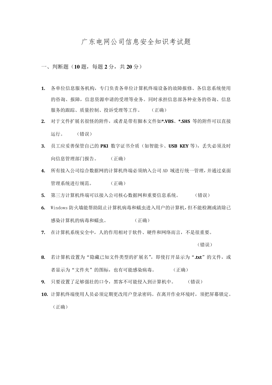 广东电网公司信息安全知识考试试题附答案_第1页