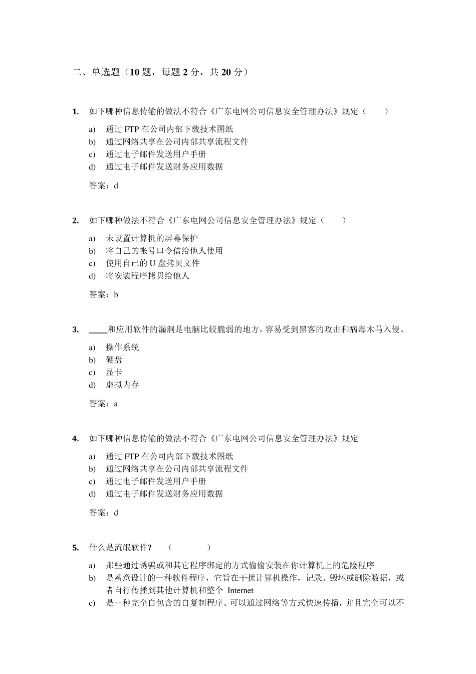 广东电网公司信息安全知识考试试题附答案_第2页
