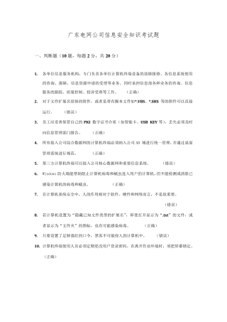 广东电网公司信息安全知识考试试题附答案