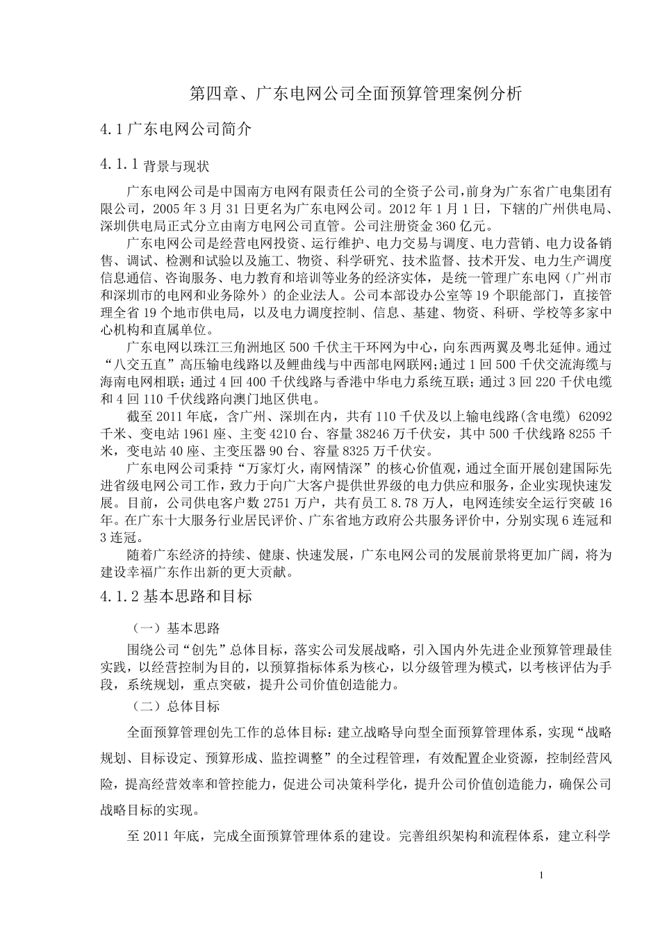 广东电网公司全面预算管理案例分析_第1页