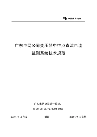 广东电网公司变压器中性点直流电流监测系统技术规范