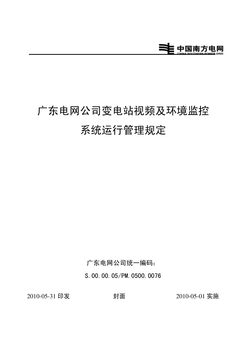 广东电网公司变电站视频及环境监控系统运行管理规定_第1页