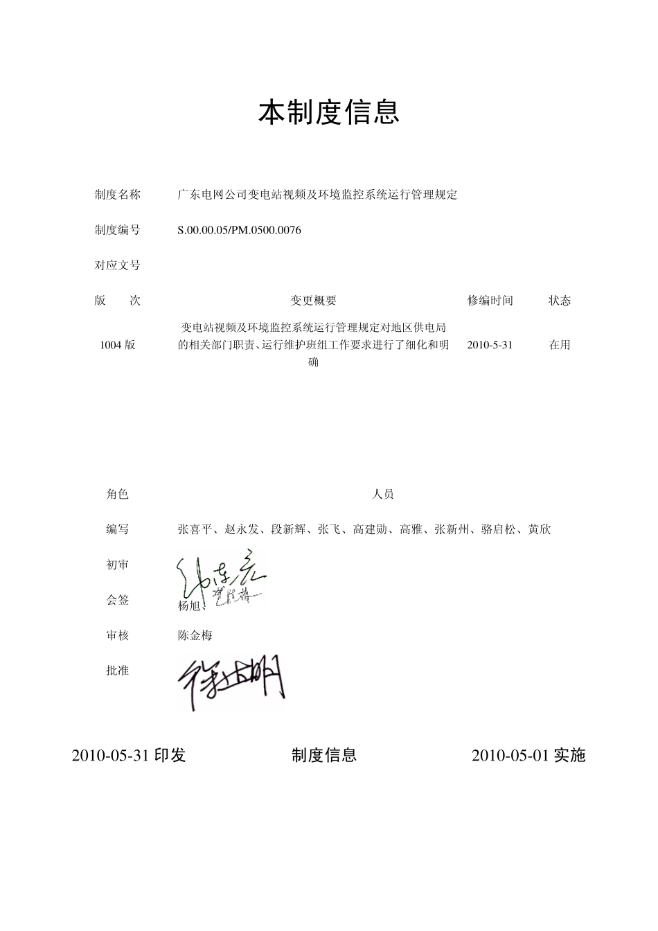 广东电网公司变电站视频及环境监控系统运行管理规定_第2页