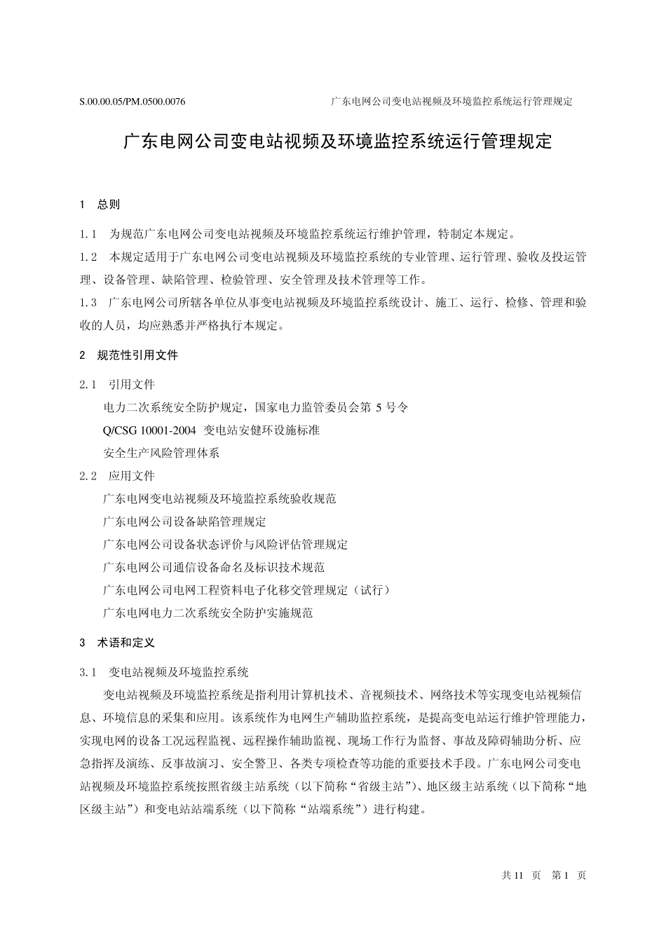 广东电网公司变电站视频及环境监控系统运行管理规定_第3页