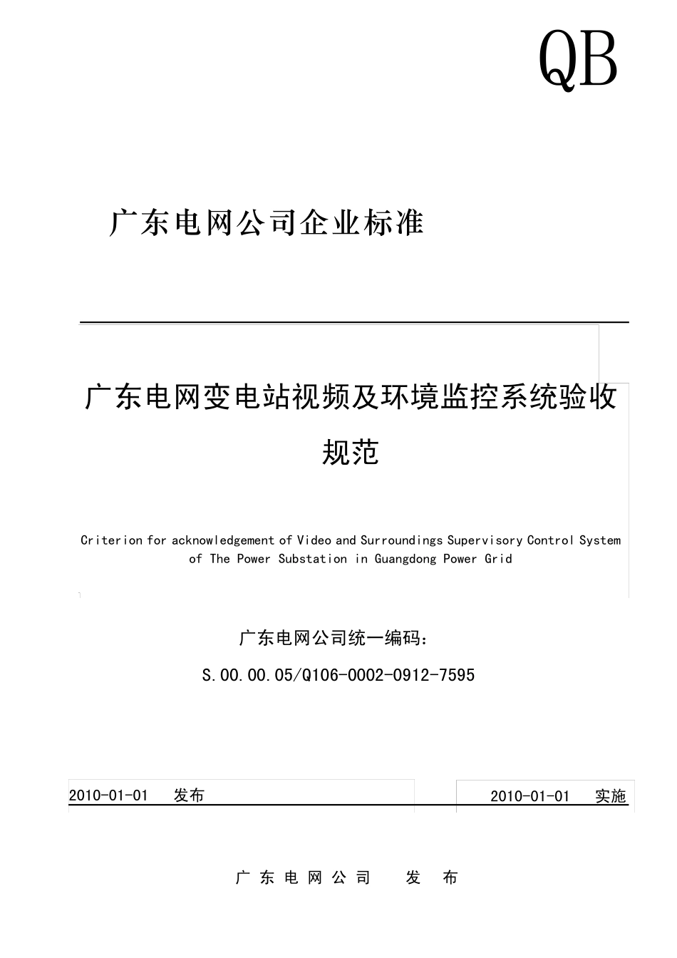 广东电网公司变电站视频及环境监控系统验收规范_第1页