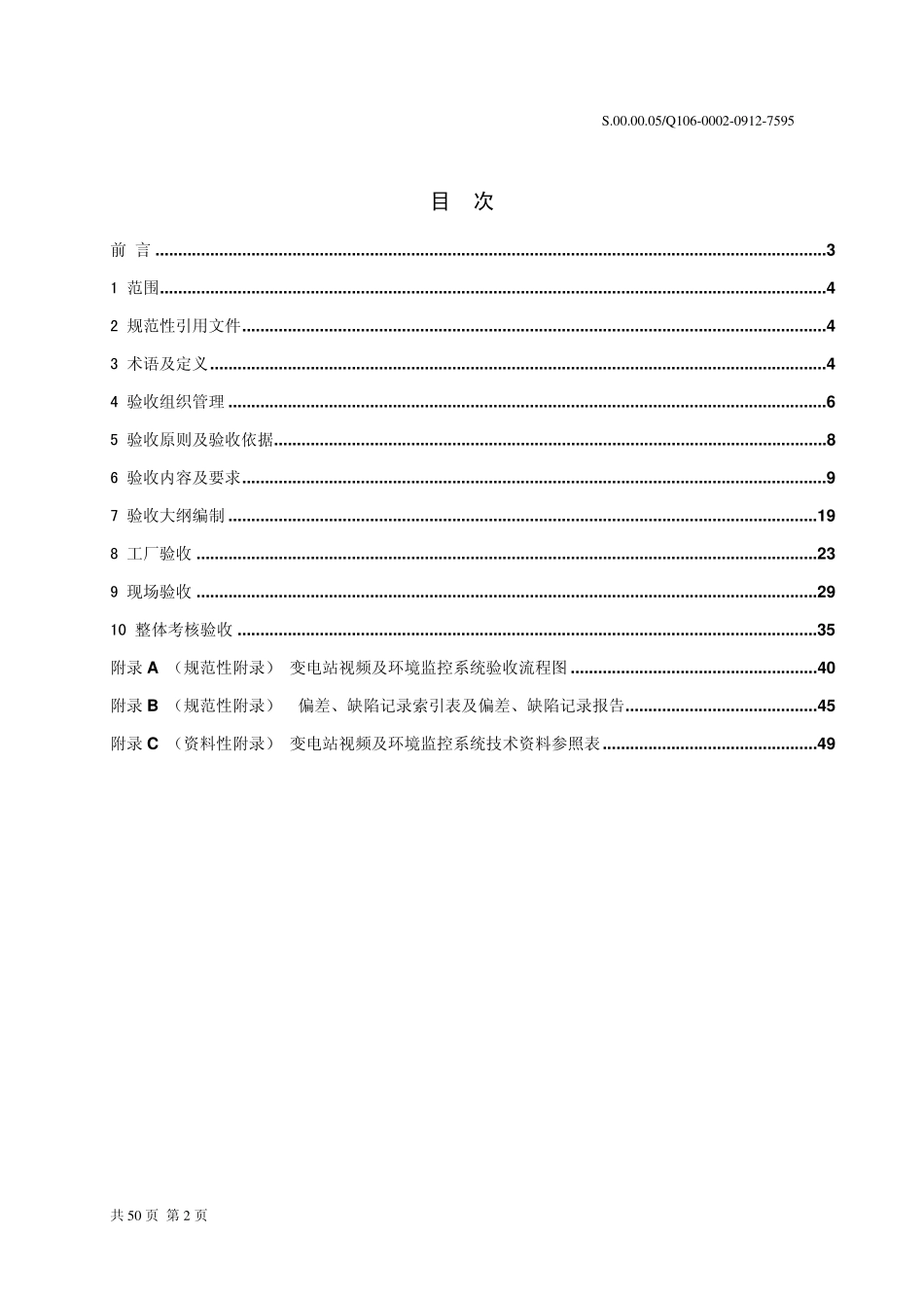 广东电网公司变电站视频及环境监控系统验收规范_第2页